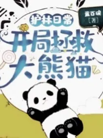 护林日常：开局拯救大熊猫
