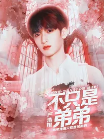 严浩翔：不只是弟弟