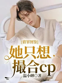 猎罪图鉴：她只想撮合cp