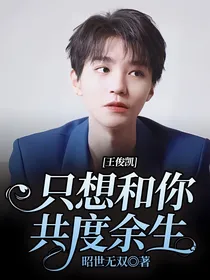 王俊凯：只想和你共度余生
