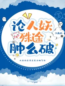 论人妖殊途肿么破