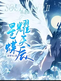 星蝶耀天辰