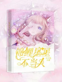 锦鲤星星……