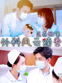 外科风云续季