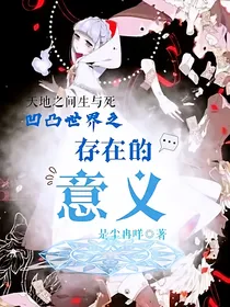 凹凸世界之存在的意义