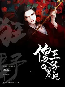 傻王爷的狂野男妃