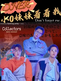 ONER：小O妹妹看看我