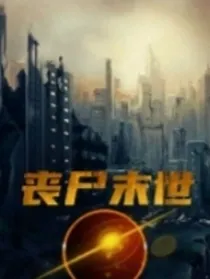 末日来临之校园生活