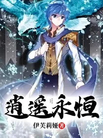 逍遥永恒
