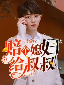 马嘉祺：赔个媳妇给叔叔！