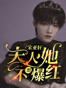 宋亚轩：夫人她不想爆红