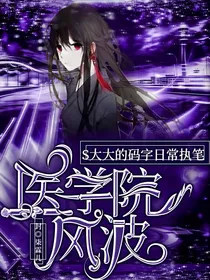 医学院风波