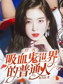 TF三代：吸血鬼世界的普通人