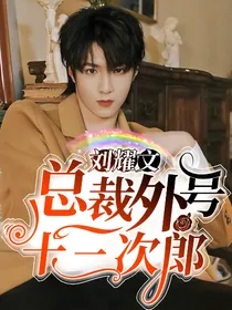 刘耀文：总裁外号十三次郎