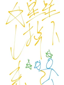 宋亚轩：星星掉下来了