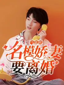 马嘉祺：名模娇妻要离婚！