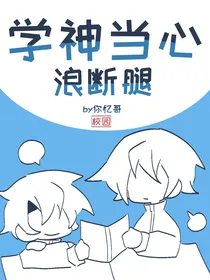 学神当心浪断腿