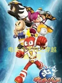 电击小子四之穿越赛尔号