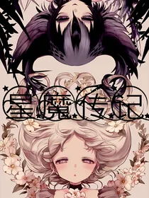 星魔传记