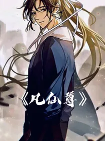 凡仙尊