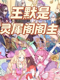 王默是阁主