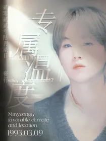 闵玧其：专属温度