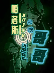 帕洛斯的天使哥哥