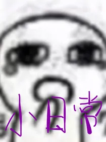 作者本人的小日常