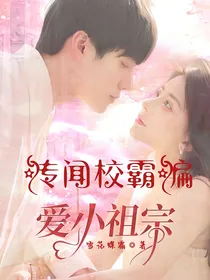 传闻校霸偏爱小祖宗
