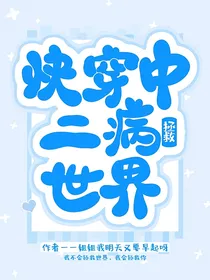 快穿中二病拯救世界