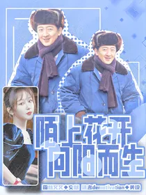 人世间：陌上花开向阳而生