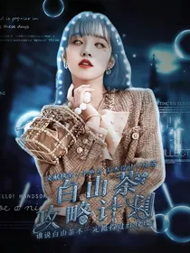 TNT：白山茶攻略记划