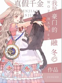 我是豪门真千金