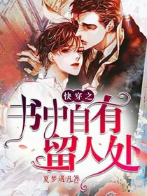 快穿：书中自有留人处