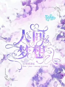 人间梦想