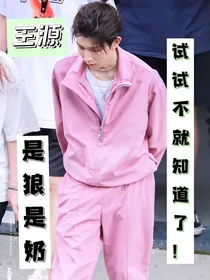 王源，是狼是奶试试不就知道了