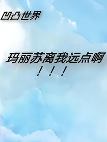 凹凸世界玛丽苏什么的离我远点啊