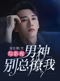 综影视：男神别总撩我