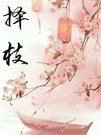 择枝