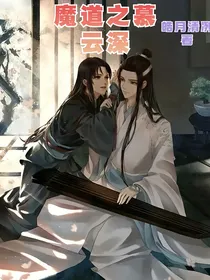 魔道之慕云深