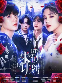 BTS：朱砂计划
