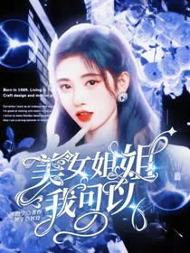 全明星：美女姐姐我可以