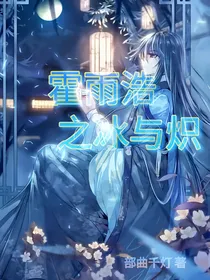 霍雨浩：冰与炽