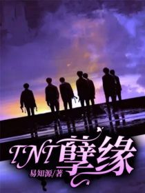 TNT：孽缘