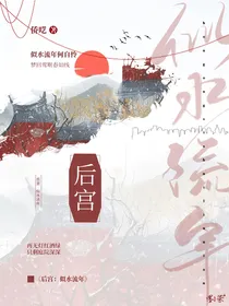 后宫：似水流年