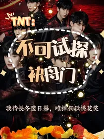 TNT—不可试探袂舟门