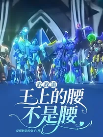 武战道：王上的腰不是腰