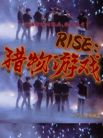 R1SE：猎物游戏