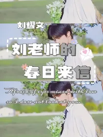 刘耀文—刘老师的春日来信