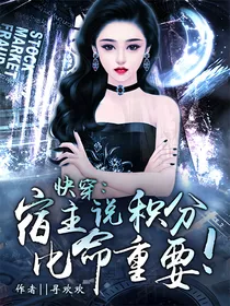 快穿：宿主说积分比命重要